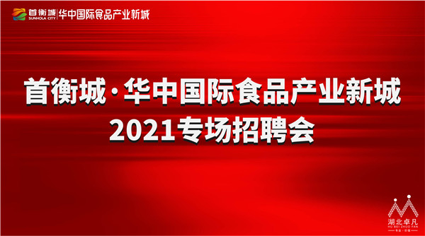 華中國際食品產(chǎn)業(yè)新城2021專場招聘會(huì)1.jpg